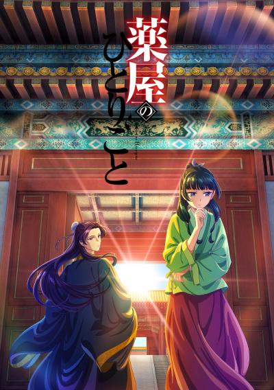 药屋少女的呢喃 
