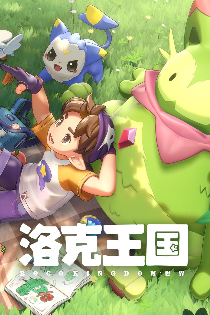 洛克王国：世界